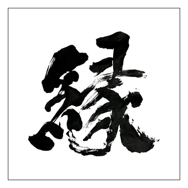 Japanese En (縁) kanji